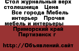 Стол журнальный верх-столешница › Цена ­ 1 600 - Все города Мебель, интерьер » Прочая мебель и интерьеры   . Приморский край,Партизанск г.